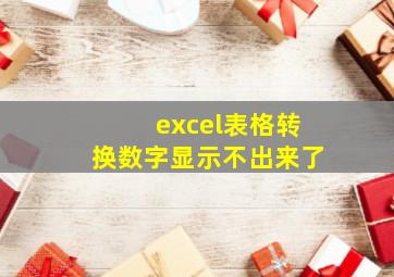 excel表格转换数字显示不出来了