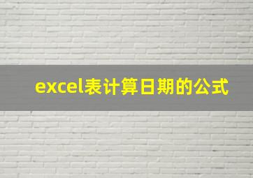 excel表计算日期的公式