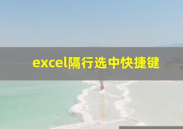 excel隔行选中快捷键