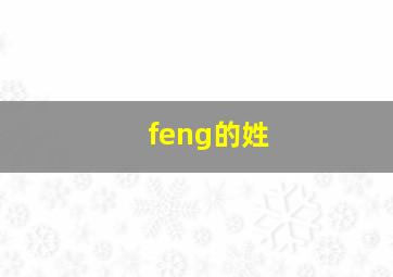 feng的姓