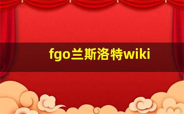 fgo兰斯洛特wiki