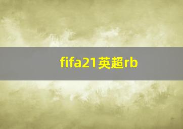 fifa21英超rb