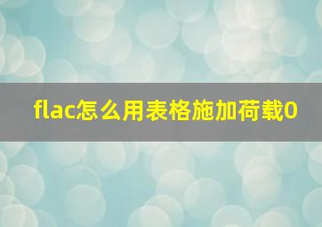 flac怎么用表格施加荷载0