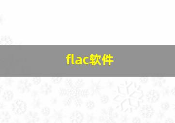 flac软件