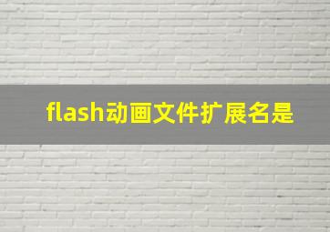 flash动画文件扩展名是