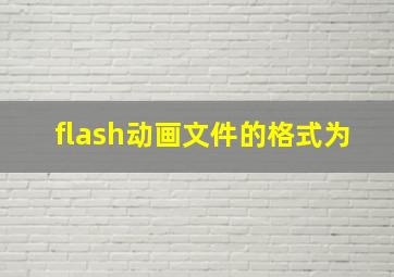 flash动画文件的格式为