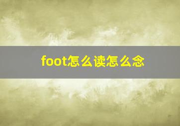 foot怎么读怎么念