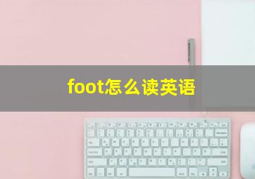 foot怎么读英语