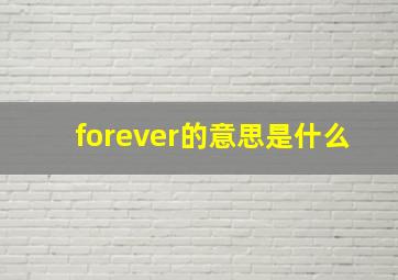 forever的意思是什么