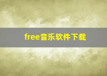 free音乐软件下载