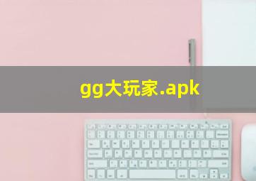 gg大玩家.apk