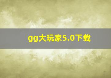 gg大玩家5.0下载