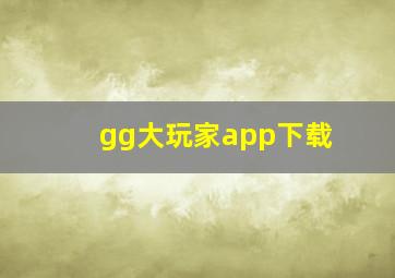 gg大玩家app下载