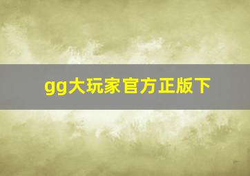 gg大玩家官方正版下