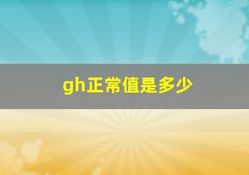 gh正常值是多少