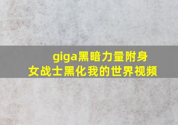 giga黑暗力量附身女战士黑化我的世界视频