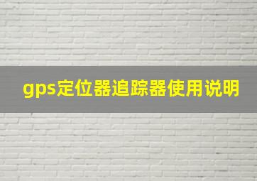 gps定位器追踪器使用说明