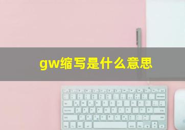 gw缩写是什么意思