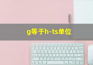 g等于h-ts单位