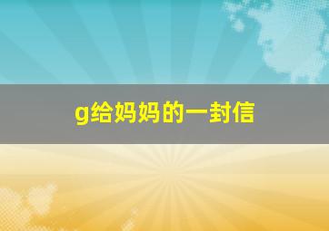 g给妈妈的一封信