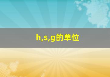 h,s,g的单位