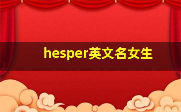 hesper英文名女生