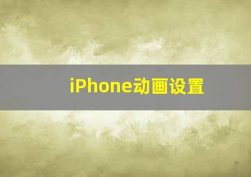 iPhone动画设置