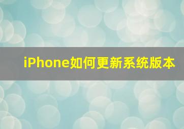 iPhone如何更新系统版本