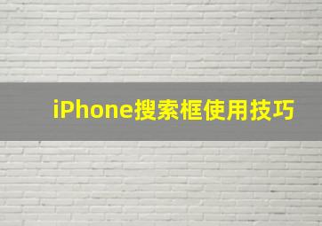 iPhone搜索框使用技巧