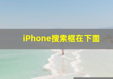 iPhone搜索框在下面