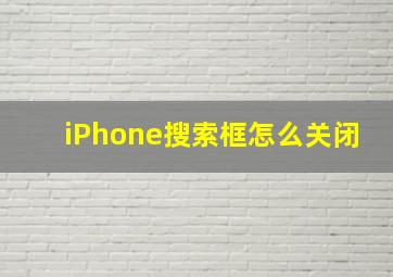 iPhone搜索框怎么关闭