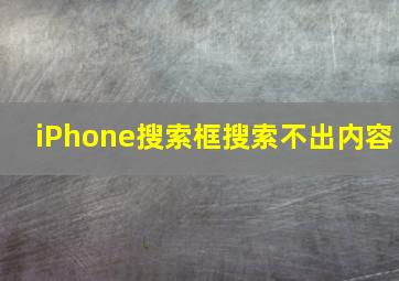 iPhone搜索框搜索不出内容