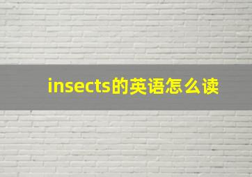 insects的英语怎么读