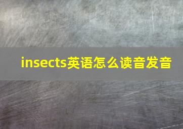 insects英语怎么读音发音