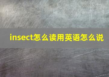 insect怎么读用英语怎么说