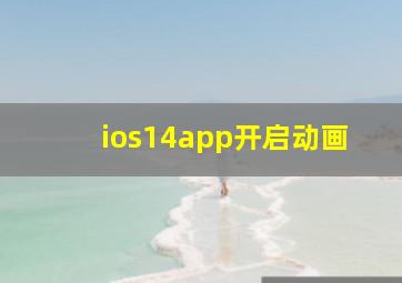 ios14app开启动画