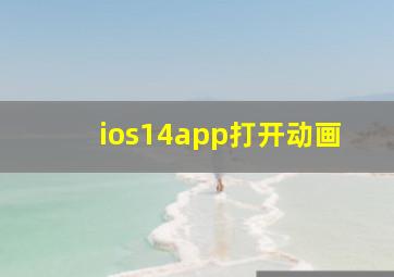 ios14app打开动画