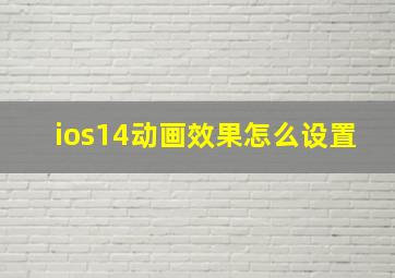 ios14动画效果怎么设置