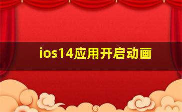 ios14应用开启动画