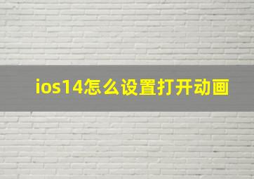 ios14怎么设置打开动画