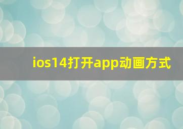 ios14打开app动画方式