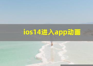 ios14进入app动画