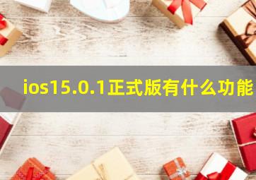 ios15.0.1正式版有什么功能