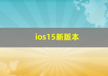 ios15新版本