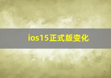 ios15正式版变化