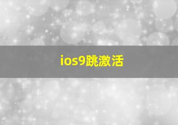 ios9跳激活