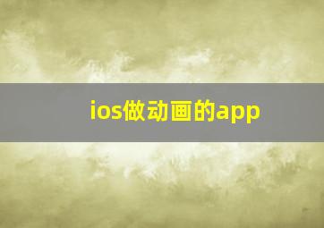 ios做动画的app