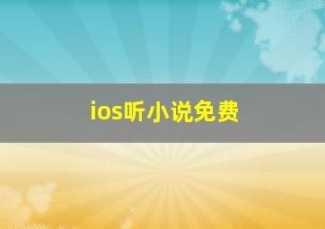 ios听小说免费