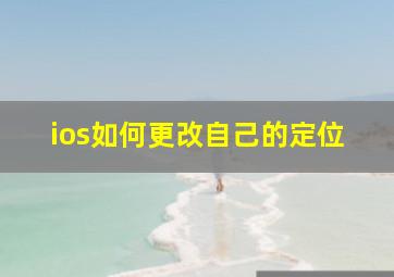 ios如何更改自己的定位