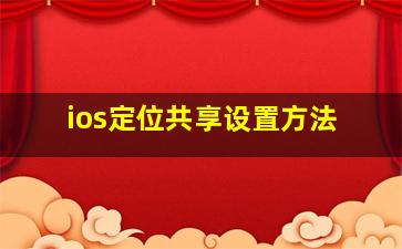 ios定位共享设置方法